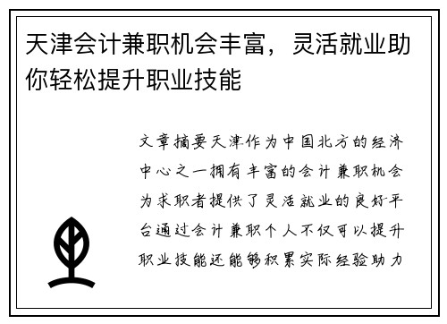 天津会计兼职机会丰富,灵活就业助你轻松提升职业技能