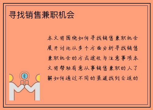 寻找销售兼职机会