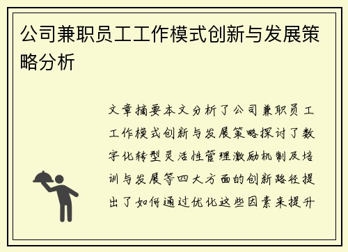 公司兼职员工工作模式创新与发展策略分析