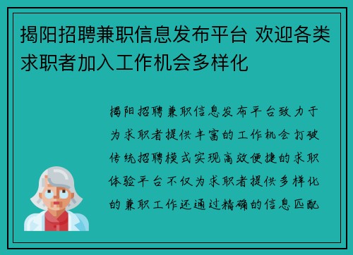 揭阳招聘兼职信息发布平台 欢迎各类求职者加入工作机会多样化