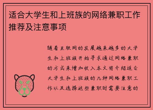 适合大学生和上班族的网络兼职工作推荐及注意事项