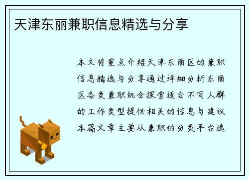 天津东丽兼职信息精选与分享