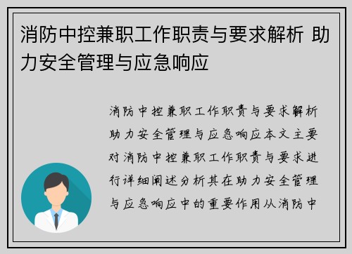 消防中控兼职工作职责与要求解析 助力安全管理与应急响应