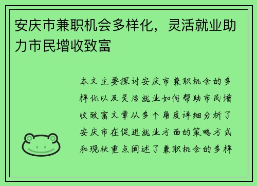 安庆市兼职机会多样化,灵活就业助力市民增收致富