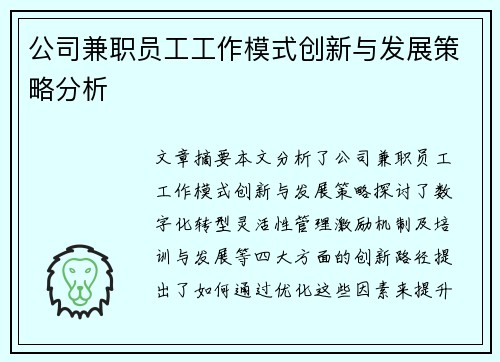 公司兼职员工工作模式创新与发展策略分析