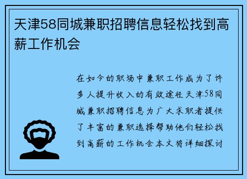 天津58同城兼职招聘信息轻松找到高薪工作机会