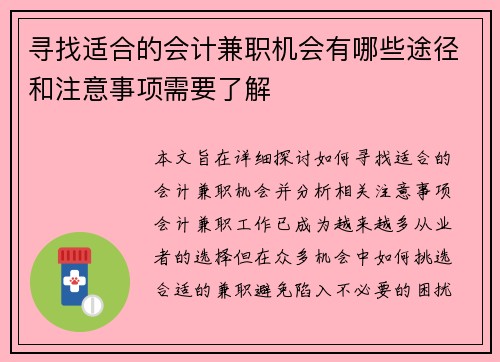 寻找适合的会计兼职机会有哪些途径和注意事项需要了解