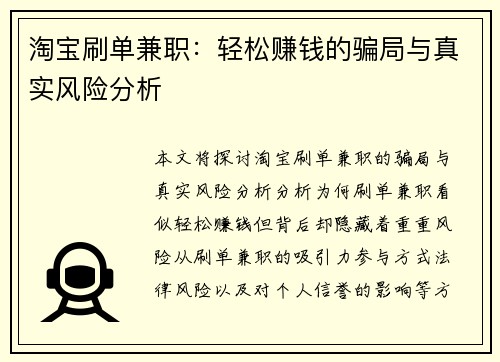 淘宝刷单兼职:轻松赚钱的骗局与真实风险分析