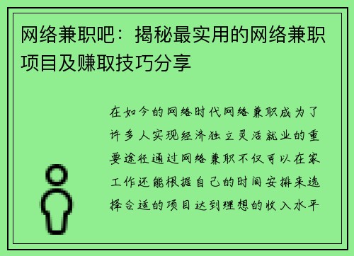 网络兼职吧:揭秘最实用的网络兼职项目及赚取技巧分享
