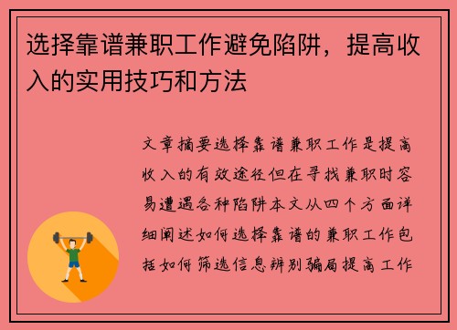 选择靠谱兼职工作避免陷阱,提高收入的实用技巧和方法