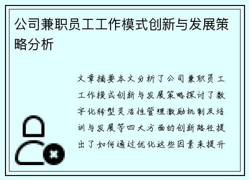 公司兼职员工工作模式创新与发展策略分析
