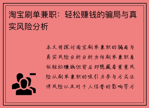 淘宝刷单兼职:轻松赚钱的骗局与真实风险分析