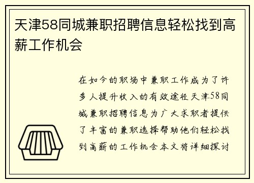 天津58同城兼职招聘信息轻松找到高薪工作机会