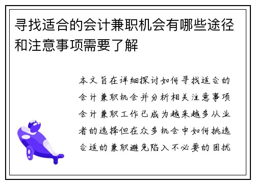 寻找适合的会计兼职机会有哪些途径和注意事项需要了解