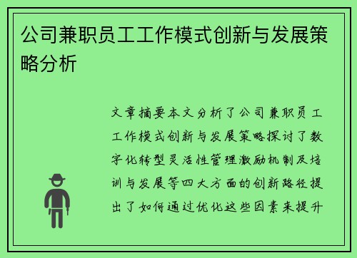 公司兼职员工工作模式创新与发展策略分析