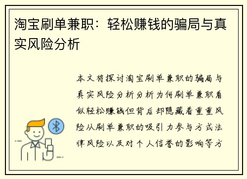 淘宝刷单兼职：轻松赚钱的骗局与真实风险分析