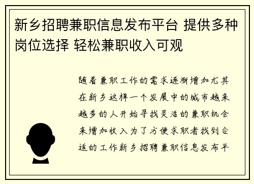 新乡招聘兼职信息发布平台 提供多种岗位选择 轻松兼职收入可观