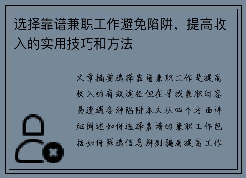 选择靠谱兼职工作避免陷阱,提高收入的实用技巧和方法