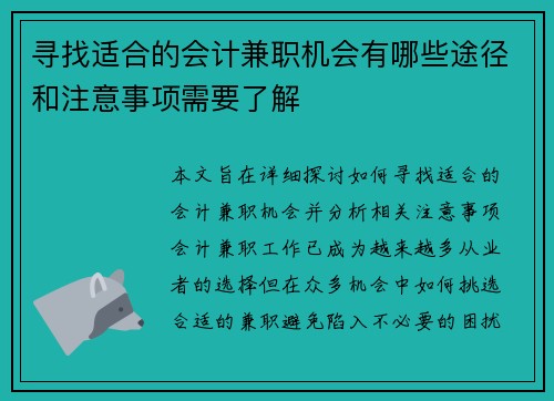 寻找适合的会计兼职机会有哪些途径和注意事项需要了解