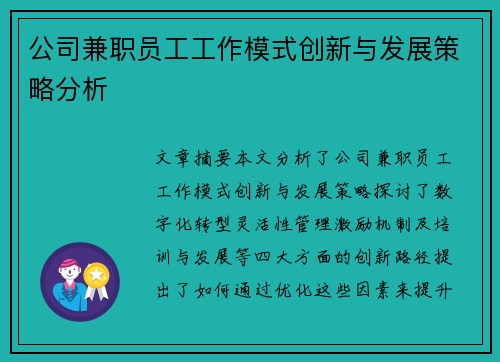 公司兼职员工工作模式创新与发展策略分析