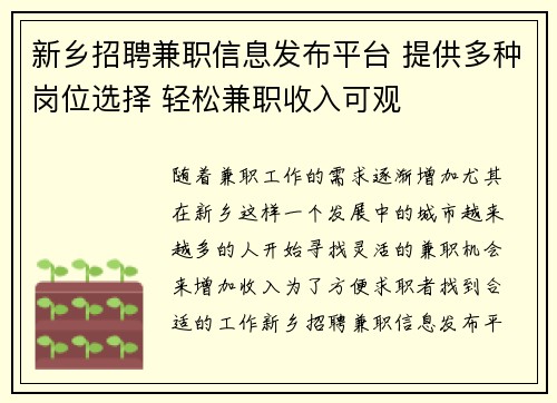新乡招聘兼职信息发布平台 提供多种岗位选择 轻松兼职收入可观