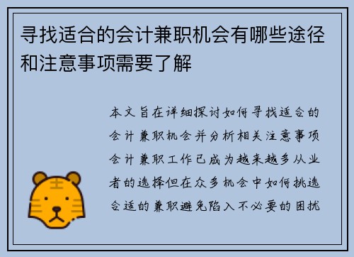寻找适合的会计兼职机会有哪些途径和注意事项需要了解