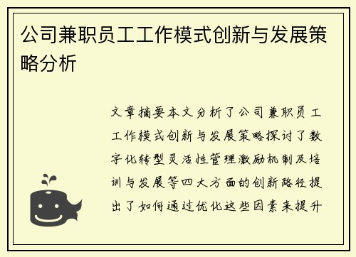 公司兼职员工工作模式创新与发展策略分析