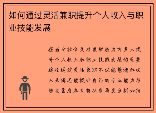 如何通过灵活兼职提升个人收入与职业技能发展