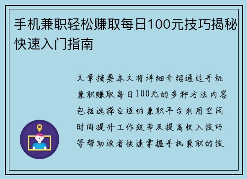 手机兼职轻松赚取每日100元技巧揭秘快速入门指南