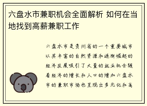 六盘水市兼职机会全面解析 如何在当地找到高薪兼职工作