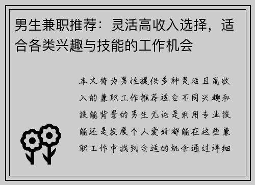 男生兼职推荐:灵活高收入选择,适合各类兴趣与技能的工作机会