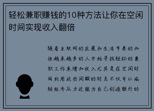 轻松兼职赚钱的10种方法让你在空闲时间实现收入翻倍