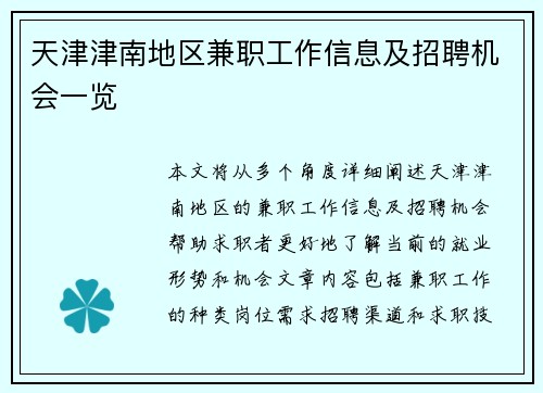 天津津南地区兼职工作信息及招聘机会一览