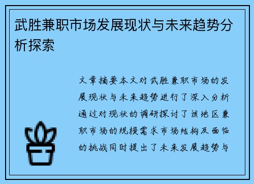 武胜兼职市场发展现状与未来趋势分析探索