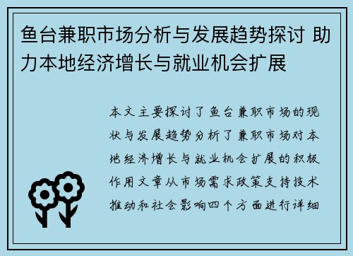 鱼台兼职市场分析与发展趋势探讨 助力本地经济增长与就业机会扩展