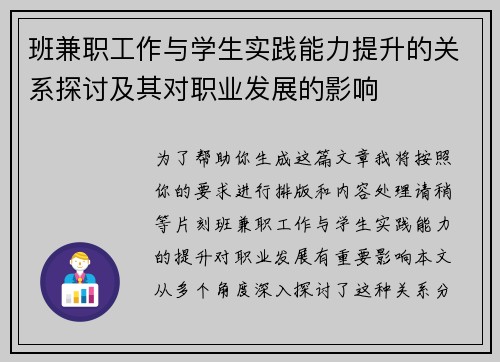 班兼职工作与学生实践能力提升的关系探讨及其对职业发展的影响