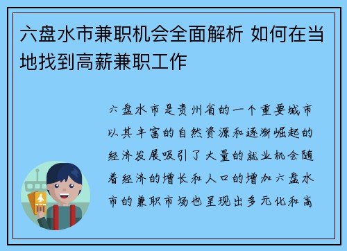 六盘水市兼职机会全面解析 如何在当地找到高薪兼职工作