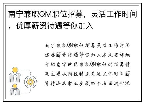 南宁兼职QM职位招募,灵活工作时间,优厚薪资待遇等你加入
