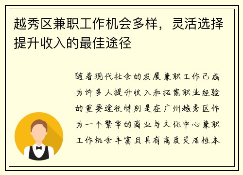 越秀区兼职工作机会多样,灵活选择提升收入的最佳途径
