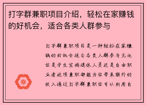 打字群兼职项目介绍,轻松在家赚钱的好机会,适合各类人群参与