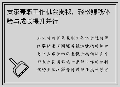 贡茶兼职工作机会揭秘,轻松赚钱体验与成长提升并行