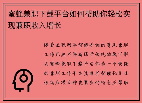 蜜蜂兼职下载平台如何帮助你轻松实现兼职收入增长