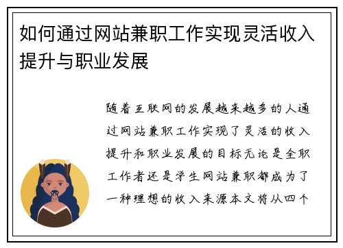 如何通过网站兼职工作实现灵活收入提升与职业发展