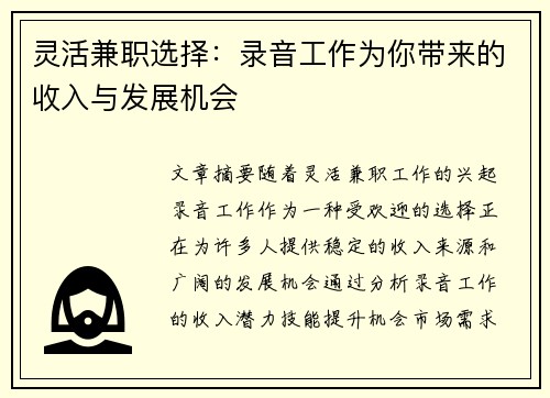 灵活兼职选择:录音工作为你带来的收入与发展机会