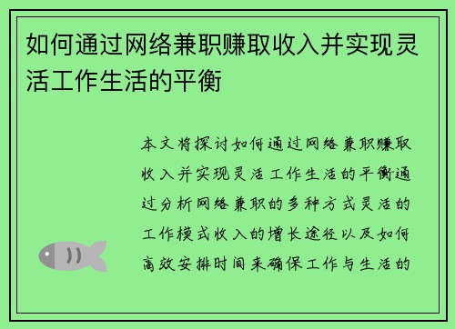 如何通过网络兼职赚取收入并实现灵活工作生活的平衡