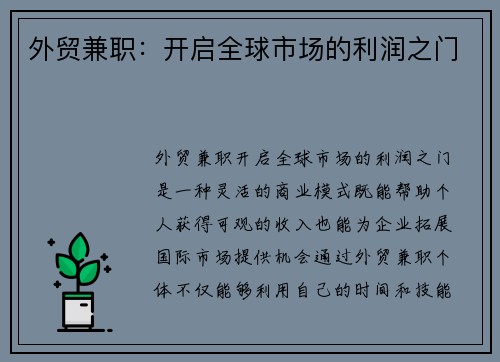 外贸兼职:开启全球市场的利润之门