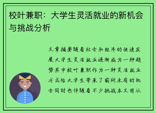 校叶兼职:大学生灵活就业的新机会与挑战分析