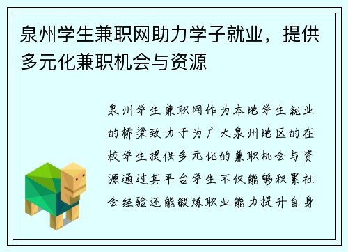 泉州学生兼职网助力学子就业,提供多元化兼职机会与资源