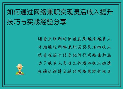 如何通过网络兼职实现灵活收入提升技巧与实战经验分享