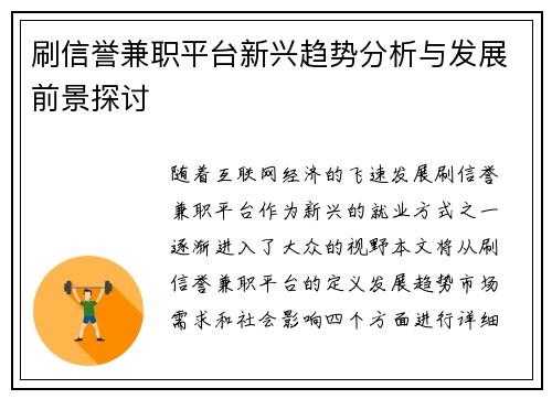 刷信誉兼职平台新兴趋势分析与发展前景探讨
